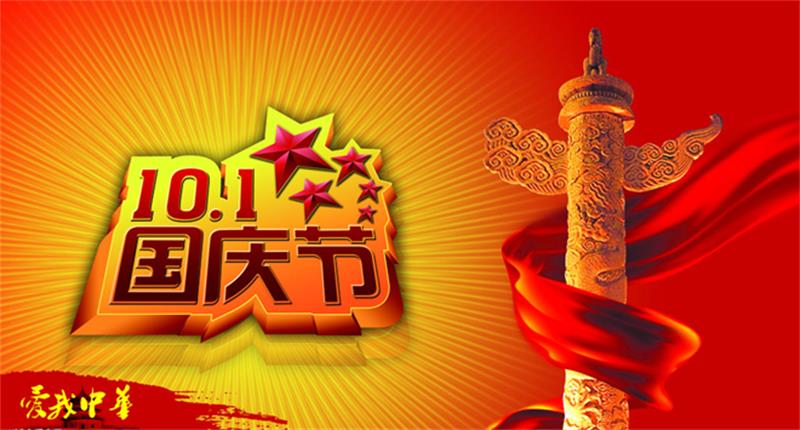 国庆节的由来