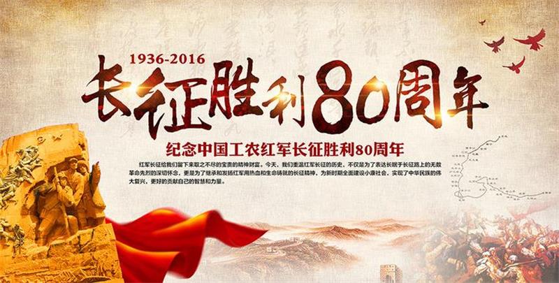 不忘初心 继续前进：献给红军长征胜利80周年